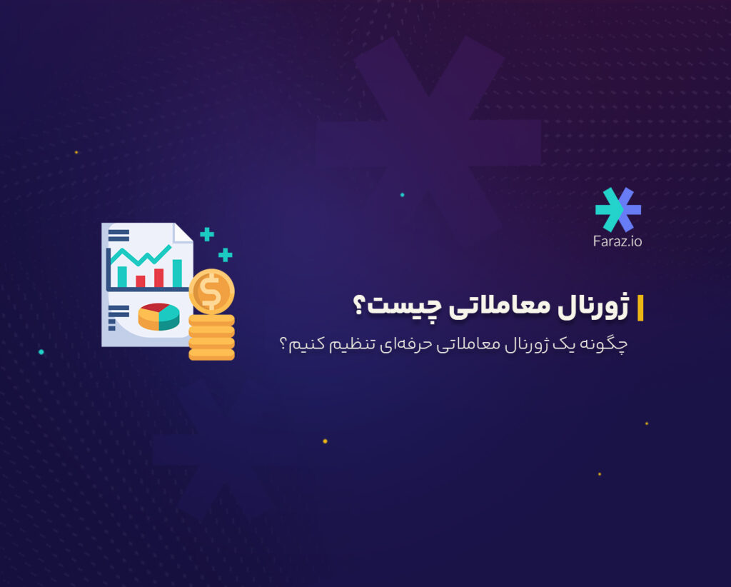 ژورنال معاملاتی چیست؟