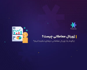 ژورنال معاملاتی چیست؟