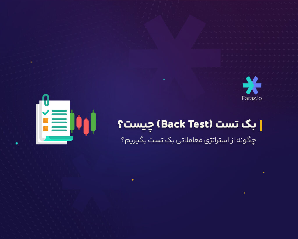 بک تست (Back Test) چیست؟