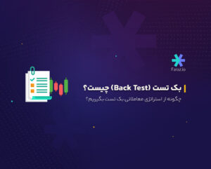بک تست (Back Test) چیست؟