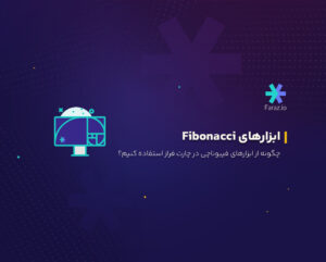 چگونه از ابزارهای فیبوناچی در چارت فراز استفاده کنیم؟