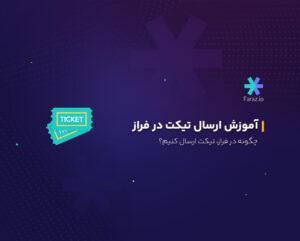 چگونه در فراز تیکت ارسال کنیم؟