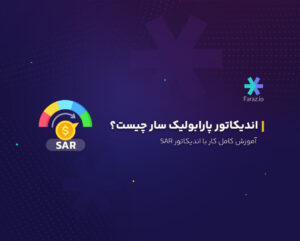 اندیکاتور پارابولیک سار چیست؟