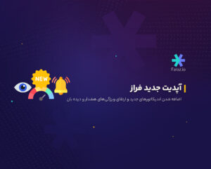 آپدیت جدید فراز