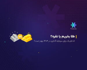 طلا بخریم یا نقره؟