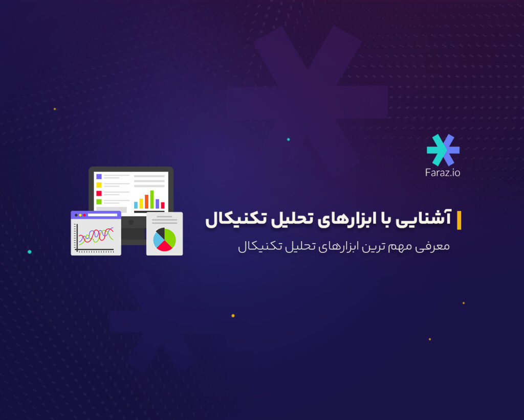 معرفی مهم ترین ابزارهای تحلیل تکنیکال