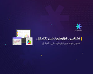 معرفی مهم ترین ابزارهای تحلیل تکنیکال