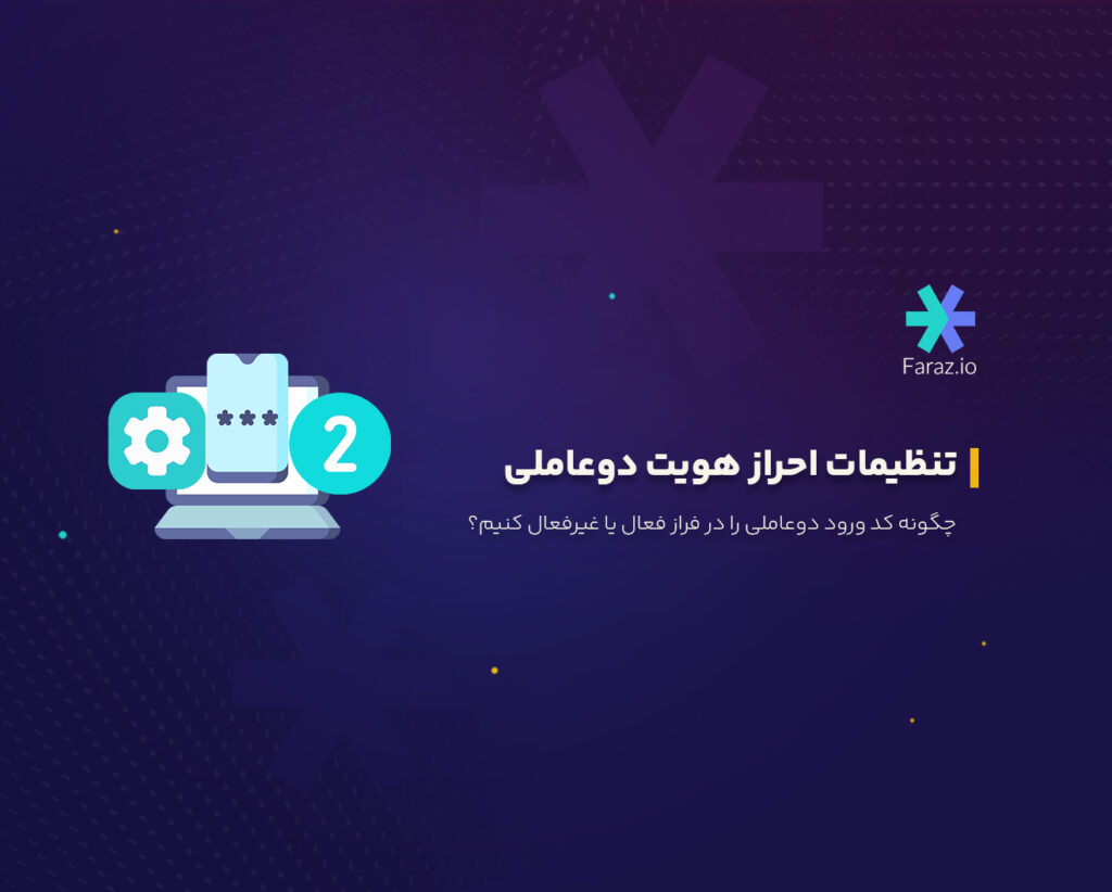 چگونه کد ورود دوعاملی را در فراز فعال یا غیرفعال کنیم؟