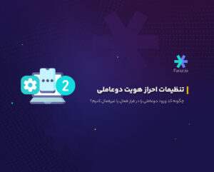 چگونه کد ورود دوعاملی را در فراز فعال یا غیرفعال کنیم؟