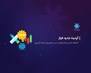 آپدیت جدید فراز، اضافه شدن نمادهای جدید و تغییرات رابط کاربری