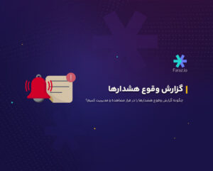 چگونه گزارش وقوع هشدارها را در فراز مشاهده و مدیریت کنیم؟