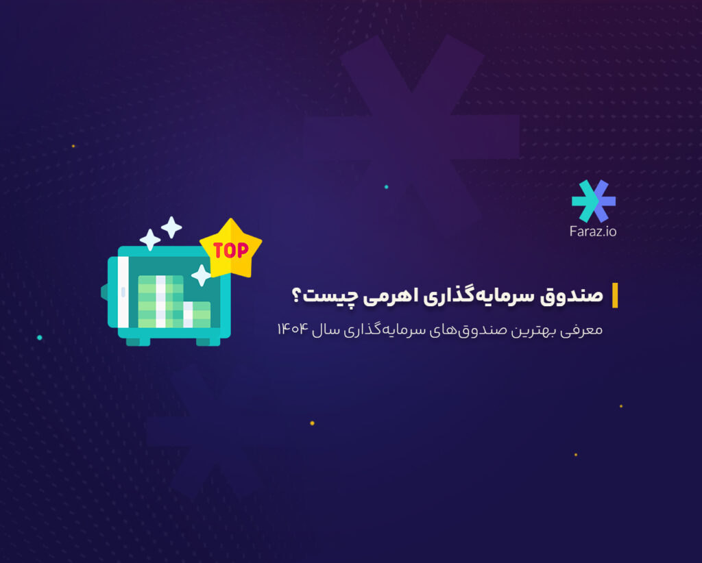 صندوق سرمایهگذاری اهرمی چیست؟