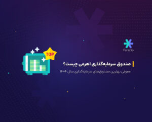 صندوق سرمایه‌گذاری اهرمی چیست؟