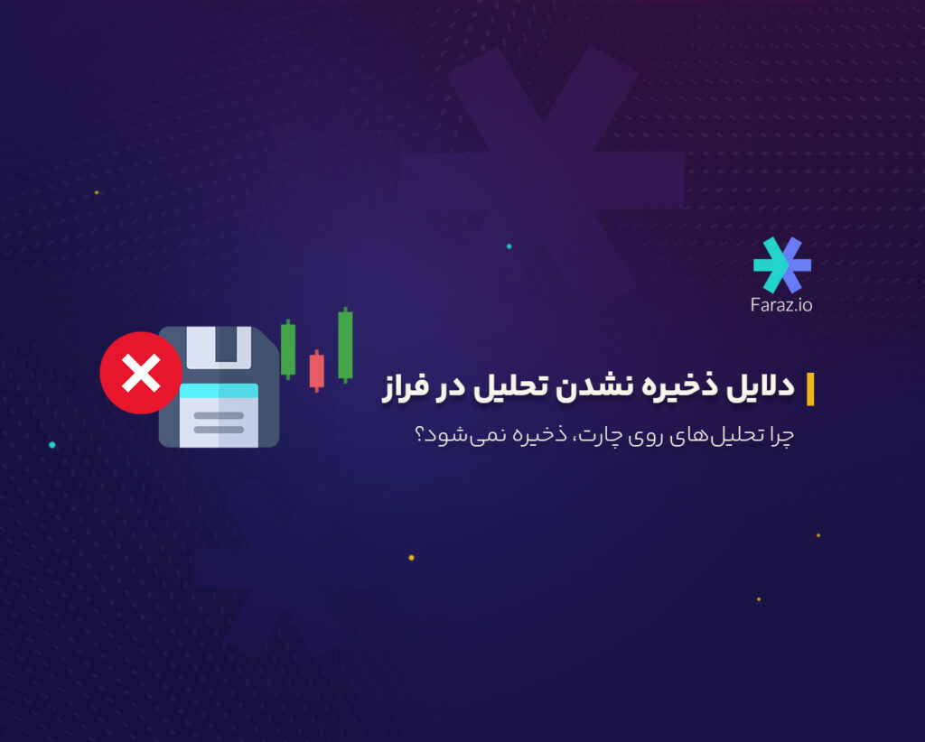 دلایل ذخیره نشدن تحلیل در فراز