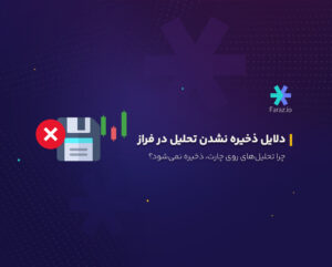 دلایل ذخیره نشدن تحلیل در فراز